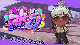 【#ストグラ】UFO撃墜編⑨【バーバリアン田中】