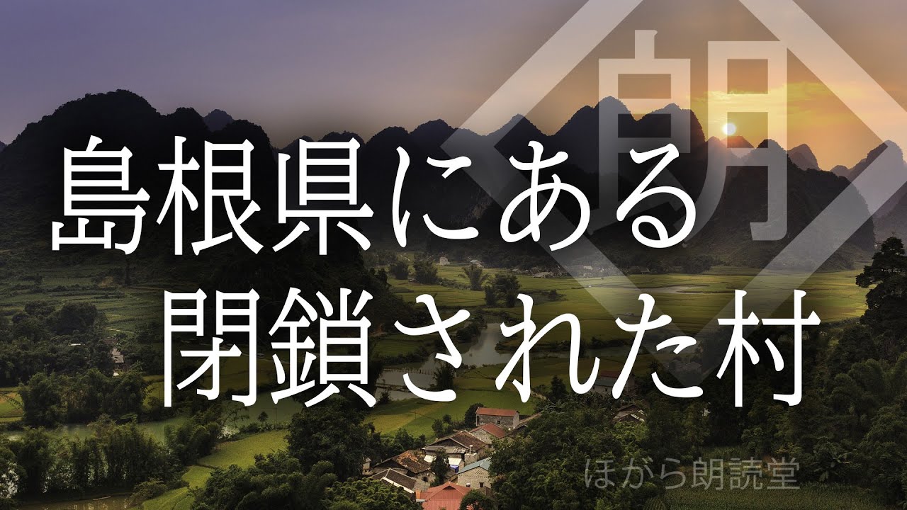 【朗読】島根県にある閉鎖された村