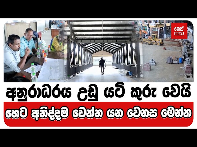අනුරාධරය උඩු යටි කුරු වෙයි. හෙට අනිද්දම වෙන්න යන වෙනස මෙන්න