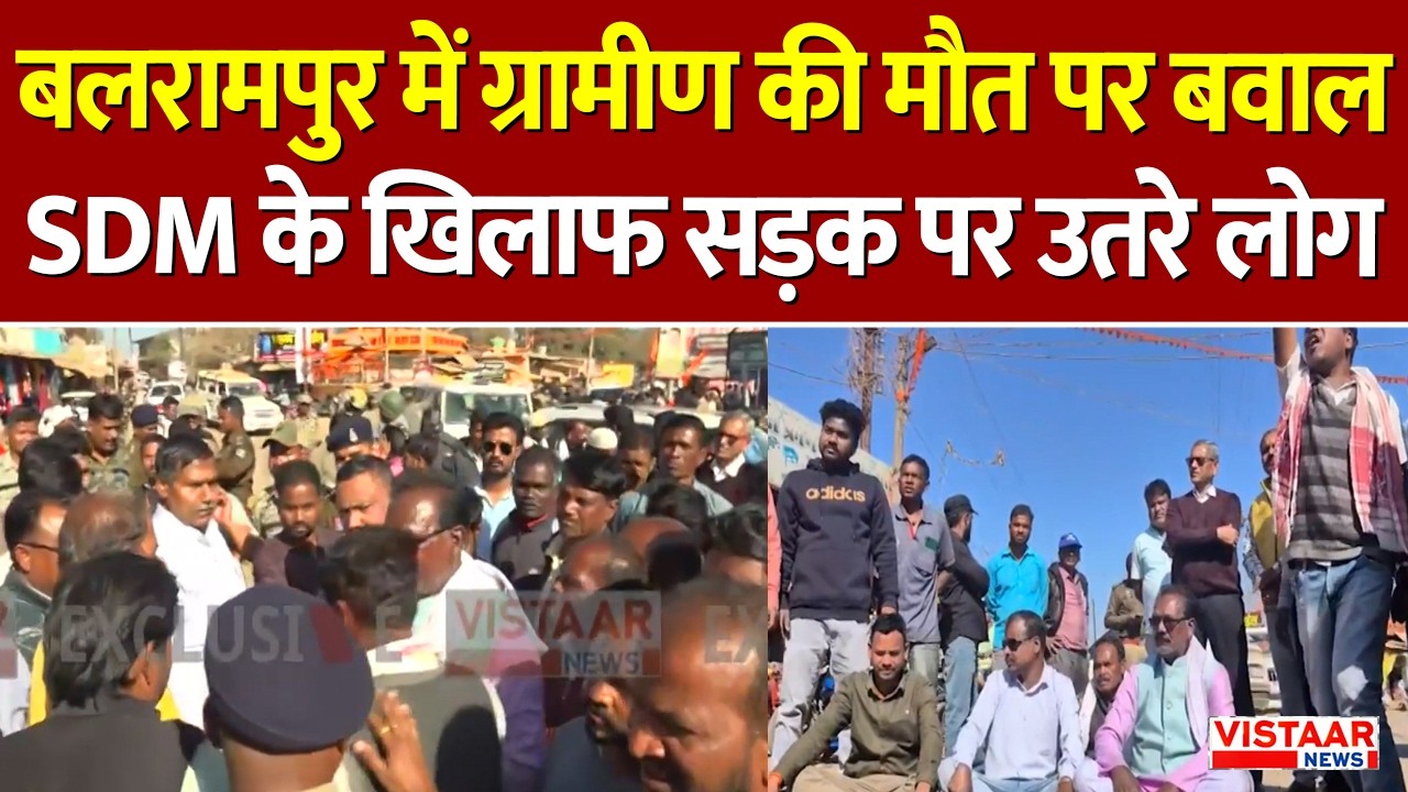 Balrampur SDM Controversy: बलरामपुर में ग्रामीण की मौत पर बवाल SDM के खिलाफ सड़क पर उतरे लोग