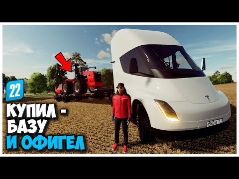 Видео: КУПИЛ СТАРУЮ БАЗУ И ВОТ ЧТО Я ТАМ НАШЕЛ FARMING SIMULATOR 22