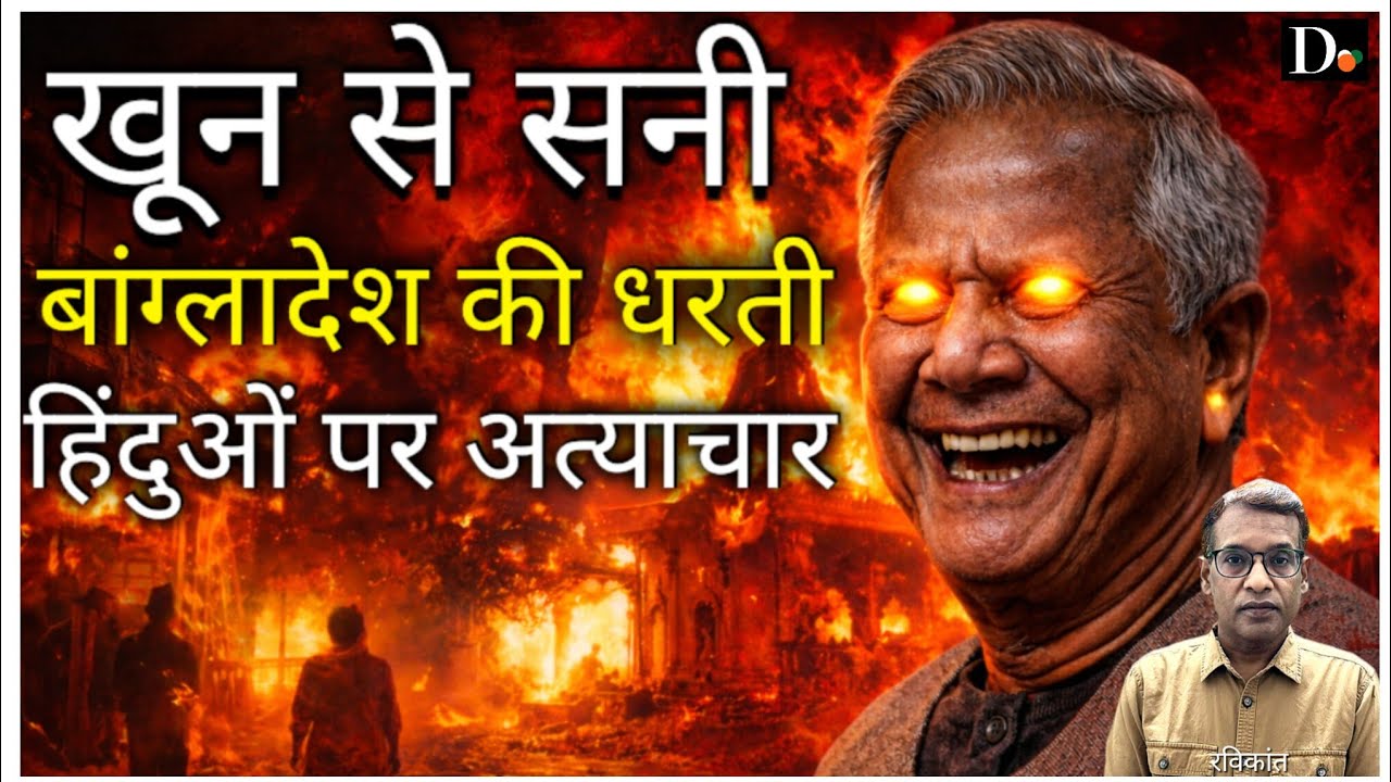 हिंसा की आग में जल रहा Banglades | हिंदुओं पर जुल्म | Yunus Government की चुप्पी पर सवाल