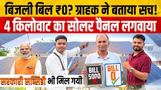 ग्राहक ने बताया सच! सोलर पैनल लगवाने के बाद बिजली बिल₹0? सरकारी सब्सिडी भी मिल गया Solar Panel Price