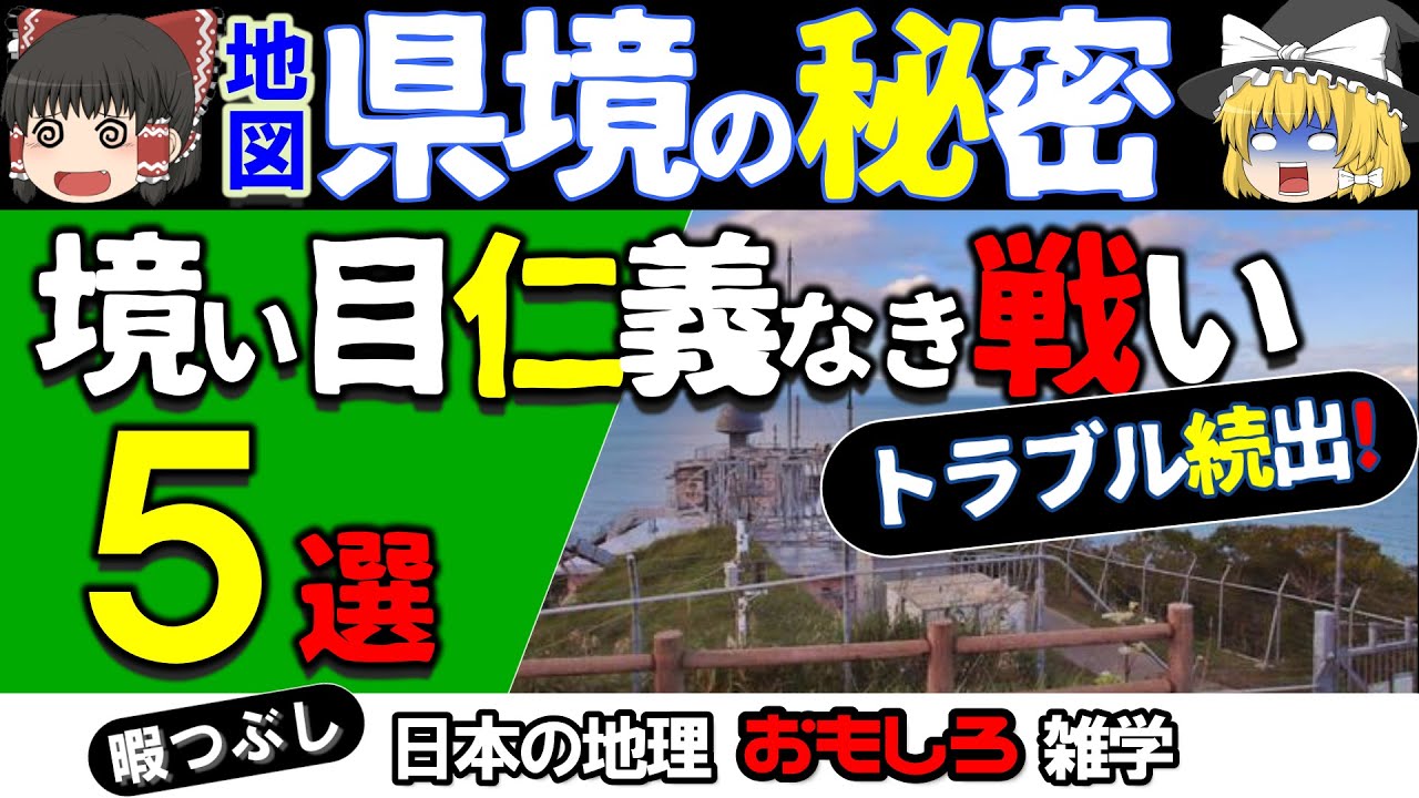 【ゆっくり地理雑学】県境・飛び地の謎・由来・歴史に迫る！県境トリビア5選！