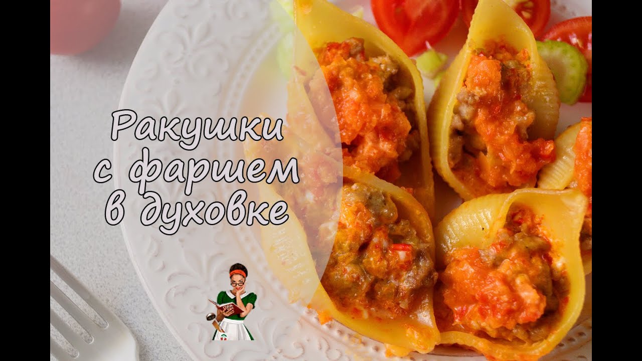 Ракушки Фаршированные Фаршем Фото