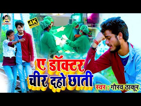 आ गया #Gaurav Thakur का दर्द भरा बेवफाई 😭 विडीयो - ऐ डॉक्टर चीर दहो छाती💔 - A Doctor Cheer Dho Chati