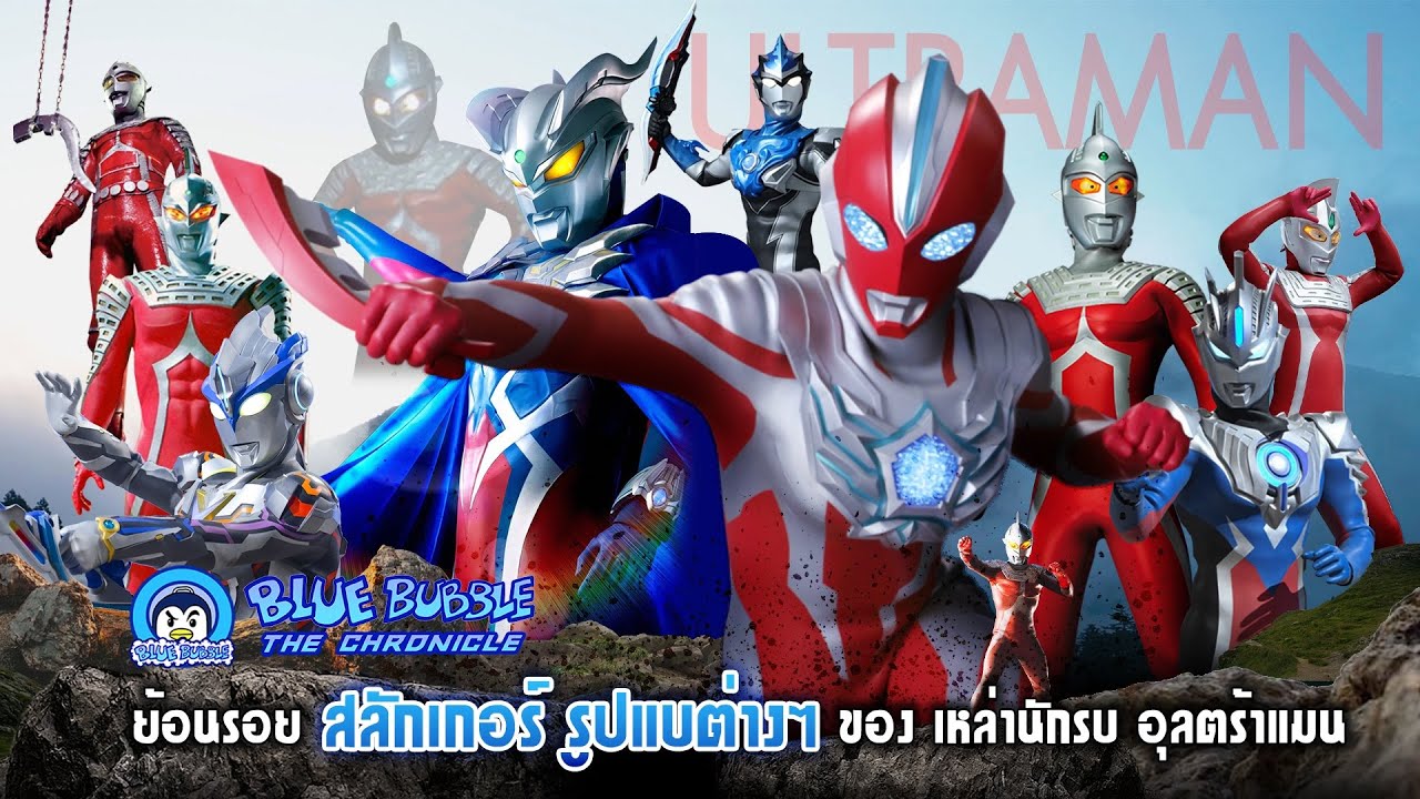 ย้อนรอย สลักเกอร์ รูปแบบต่างๆ ของ เหล่านักอุลตร้าแมน