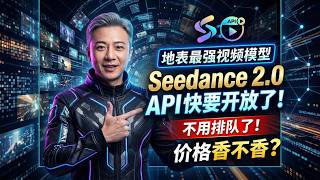 不用排队了！地表最强视频模型Seedance 2 0 API 快开放了！价格香不香？
