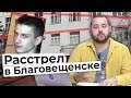 За что мстил Благовещенский стрелок?