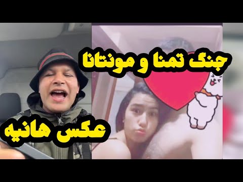 مونتانا و تمنا هانیه نامزدم اس