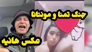 مونتانا و تمنا هانیه نامزدم اس سمعها