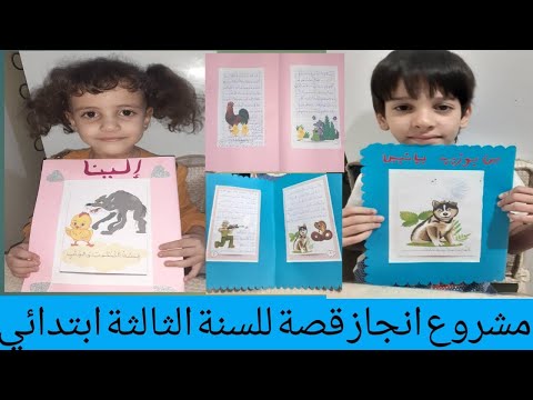 مشروع انجاز قصة للسنة الثالثة ابتدائي مع تحميل نماذج القصص
