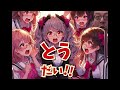 とうだいいがくぶはあたまわるい！【アニソン】