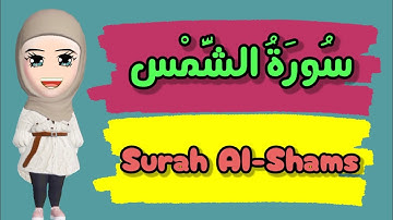 سورة الشمس قرآن كريم بالتجويد_ Surah Al-Shams, Holy Quran with Tajweed