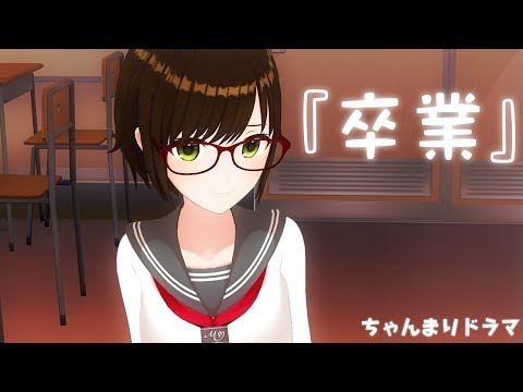 先輩が卒業、、、PART1【 ちゃんまりドラマ 】