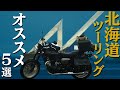 【バイク】北海道ツーリングで行くべき場所 TOP5