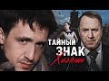 ТАЙНЫЙ ЗНАК. «ХОЗЯИН» - Серия 7 / Детективная мелодрама