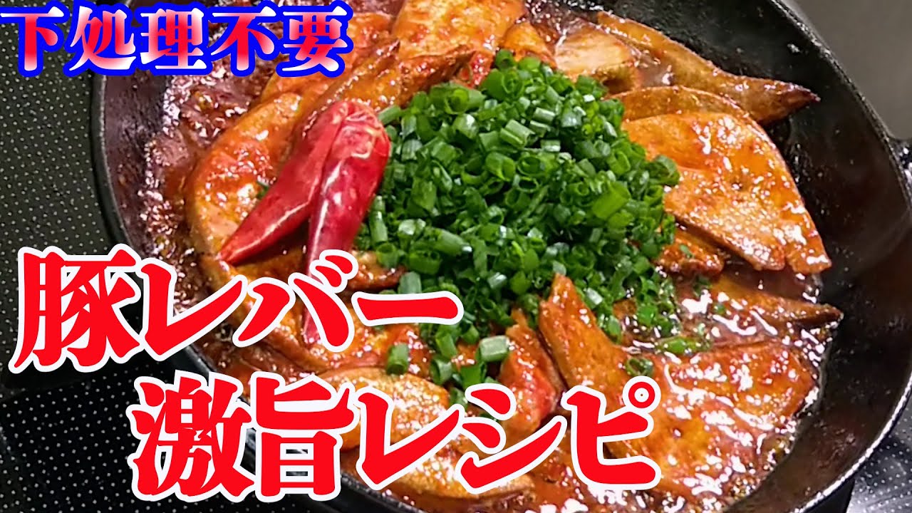 豚 レバー レシピ 簡単