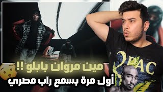 ( Syrian Reaction ) مروان بابلو - بربري MARWAN PABLO - BARBARY