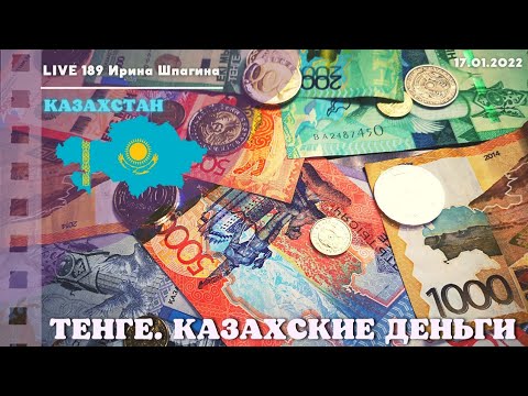 Так выглядят казахские деньги. Тенге 💰 Live189