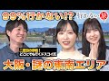 【小栗有以 vs ドスコイ再戦!】99%行かない!? 大阪・謎の東南エリア【橋本陽菜】