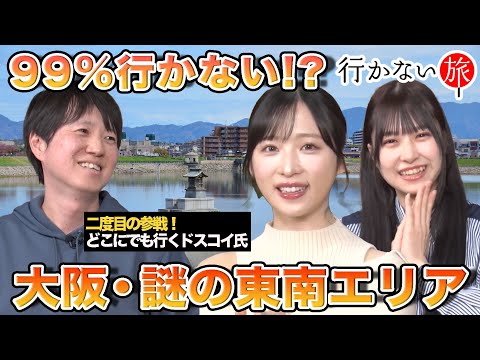 [Oguri Yui vs Dosukoi rematch!] 99% chance you won't go!? Osaka's mysterious southeastern area [H...