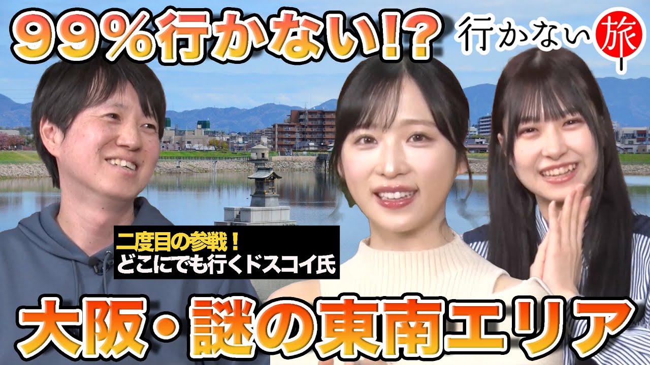 【小栗有以 vs ドスコイ再戦！】99％行かない!? 大阪・謎の東南エリア【橋本陽菜】