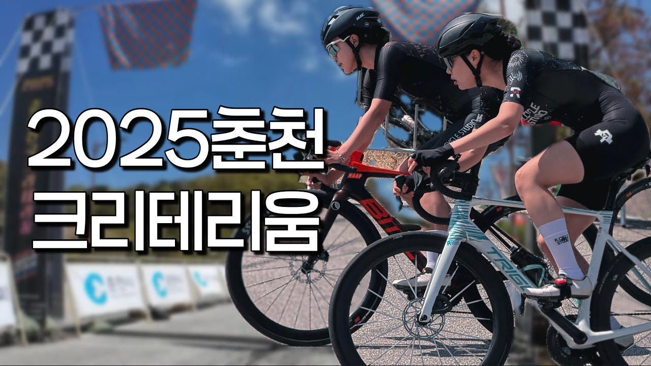 춘천 크리테리움 여성부/ 끝까지 보면 나름 전략가ㅋ/ 초보가 말아주는 해설(?)