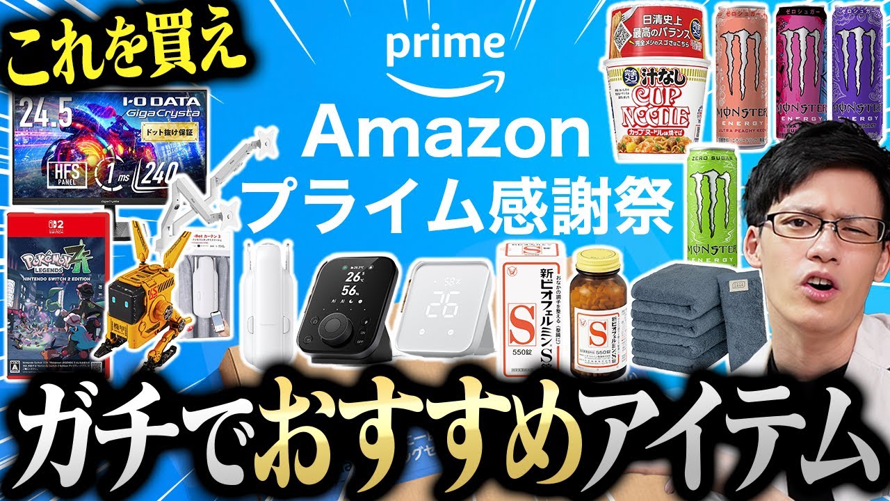 Amazonセール】プライム感謝祭で買うべきガチおすすめアイテムを教え