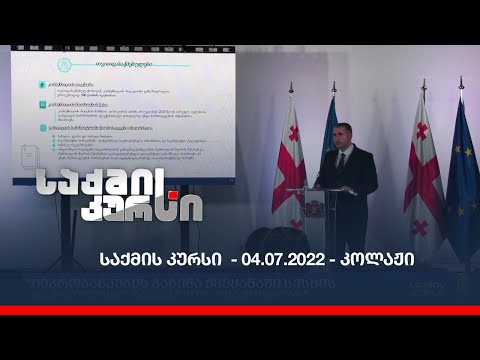 საქმის კურსი  - 04.07.2022 - კოლაჟი