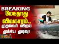 மேகதாது விவகாரம்.. முதல்வர் விஜய் முக்கிய முடிவு! | CM Vijay | Karnataka | Mekedatu Dam