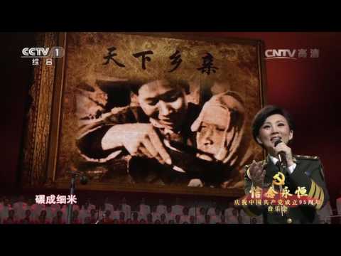 [信念永恒]领唱与合唱《天下乡亲》 领唱：丁晓君 | CCTV