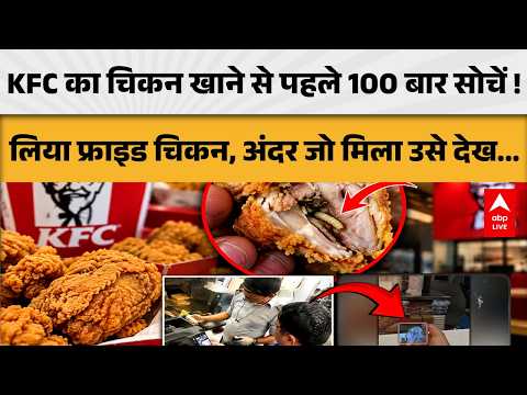 KFC का चिकन खाने से पहले 100 बार सोचें ! लिया फ्राइड चिकन, अंदर जो मिला उसे देख....|ABPLIVE