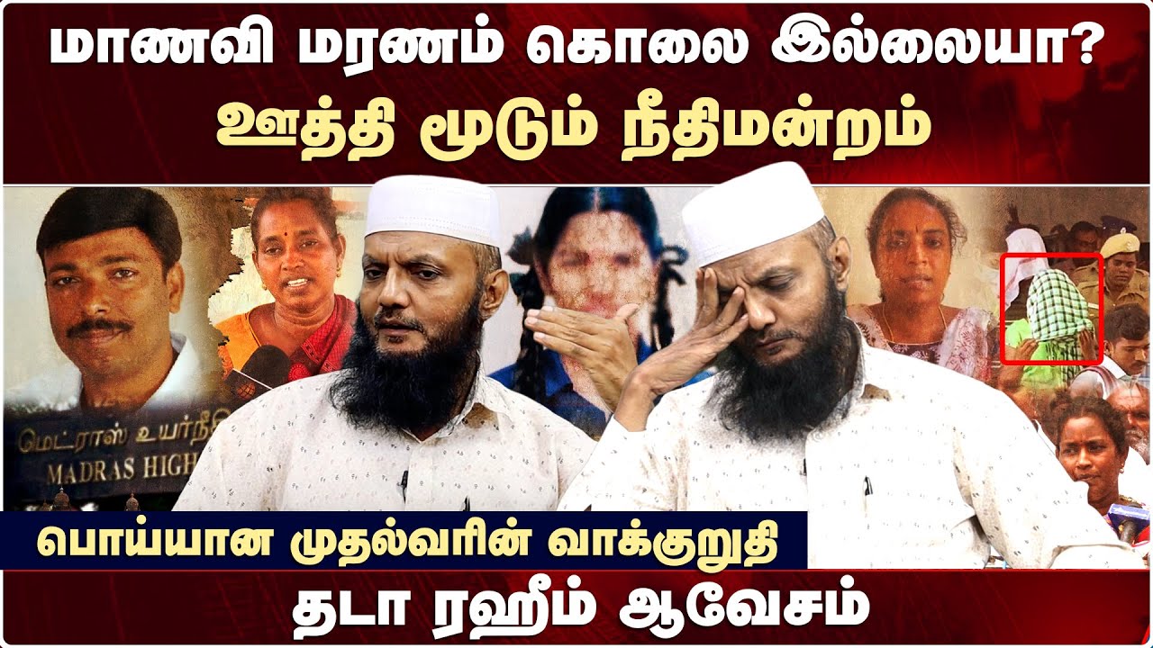 Kallakurichi மாணவி மரணம் கொலை இல்லையா? - ஊத்தி மூடும் நீதிமன்றம் | Tada Rahim Interview | Srimathi