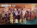 【寶島西米樂 守護】第277集 借酒澆愁 | 台視八點檔年度大戲 | FORMOSA SEBIRO EP277【全】