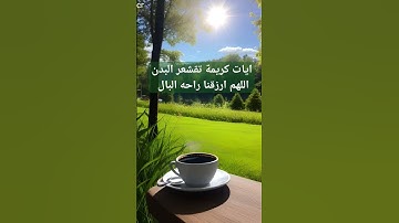قران كريم يقشعر البدن اللهم اجعل القرآن الكريم شفيعا لنا يوم القيامة