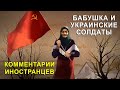 БАБУШКА С ФЛАГОМ СССР И УКРАИНСКИЕ СОЛДАТЫ - Комментарии иностранцев