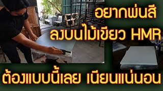 ขั้นตอน การทําสีพ่นลงบนไม้HMR