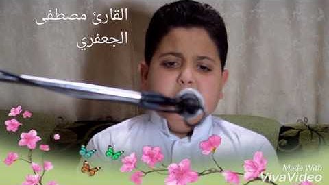 إبداع جميل جدا من سورة الأعلى للقارئ مصطفى الجعفري 2016