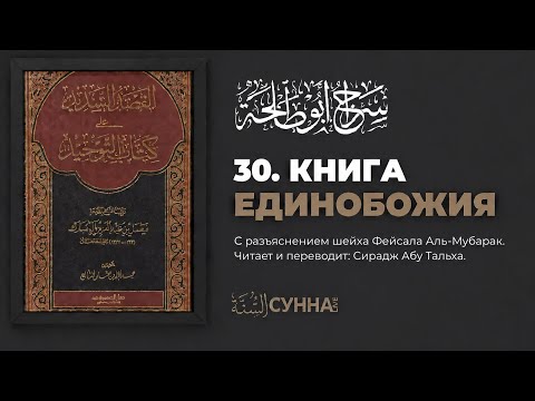 30. Книга Единобожия. Шарх Фейсала аль-Мубарака || Сирадж Абу Тальха