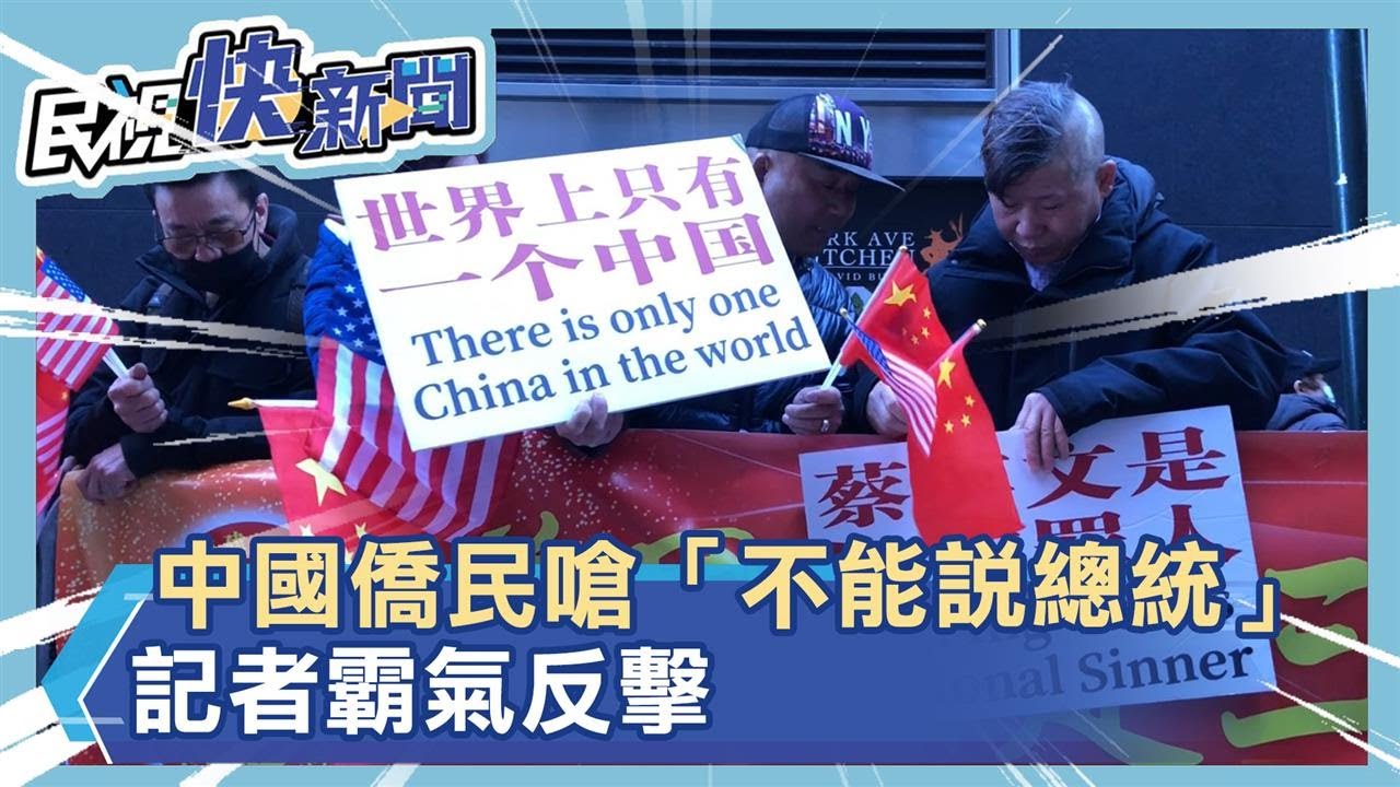 [一刀未剪]我們是台灣人為什麼不能叫總統? 中國僑民街頭高喊祖國萬歲 規定台灣記者不准叫蔡英文\