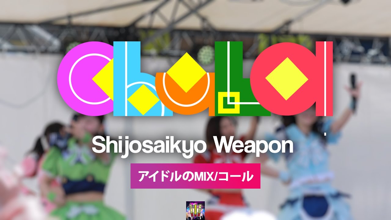 chuLa 『史上最強うぇぽん』【コール ・ Chant MIX】