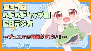 【雑談】ルドルドリップのCBラジオ 第37回～デュエマの再録がすごい！～【うさぎVtuber】