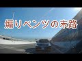 【超スッキリ】高速でずっと付いてくる煽り気味のベンツの末路...🤔