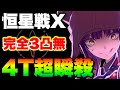 【ヘブバン 運営見ろ】【チャート記載】恒星掃戦線『クラスX』ノーダメージ4ターン！『完全3凸無し(全員Lv.170以下)/豊後＆柳無し』【ヘブンバーンズレッド】【heaven burns red】