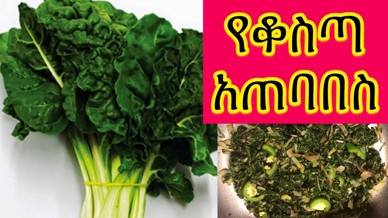 Ethiopian food-kosta የቆስጣ አጠባበስ(አሰራር)