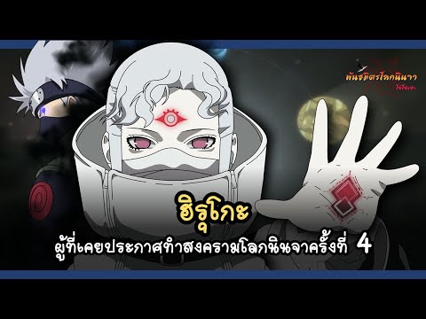 ฮิรุโกะ ผู้ที่เคยประกาศสงครามโลกนินจาครั้งที่ 4 (Hiruko) | พันธมิตรนินจา โอ้โฮเฮะ