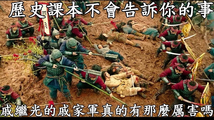 历史课本不会告诉你的事-戚继光的戚家军真有那么强吗? - 天天要闻