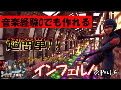 Fortnite音ブロック 誰でも作れる ハイクオリティのインフェルノのサビの作り方 Youtube