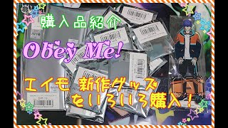 購入品紹介( Obey Me! )